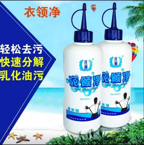 衣領(lǐng)凈